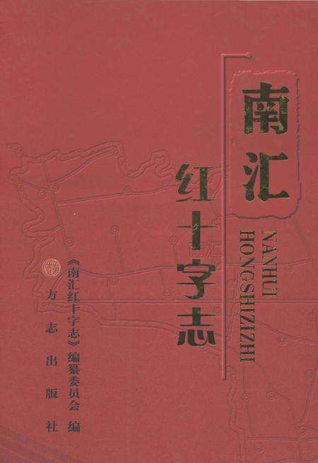 2012-南汇红十字志.pdf电子版_上海市志缩略图