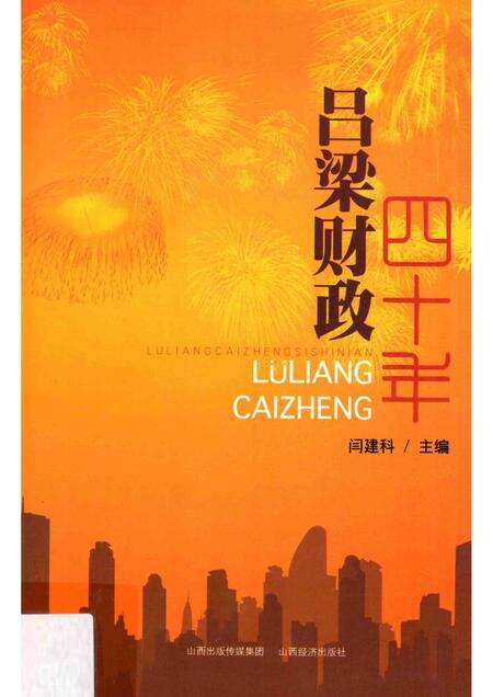2012-吕梁财政四十年.pdf电子版_山西省志缩略图