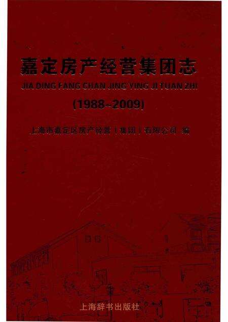 2012-嘉定房产经营集团志  1988-2009.pdf电子版_上海市志缩略图