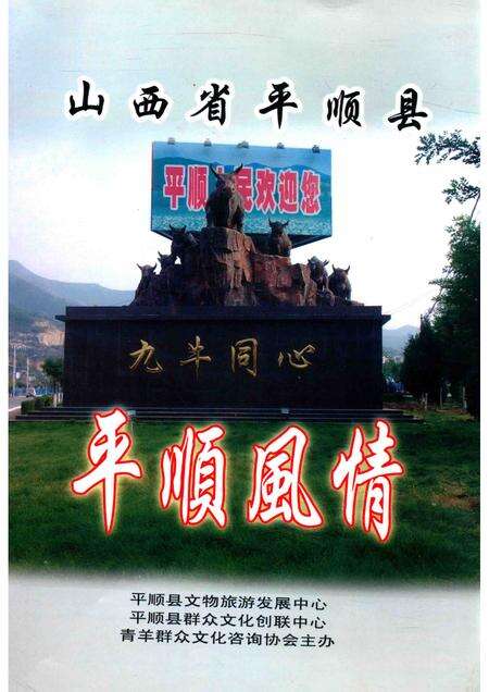 2012-山西省平顺县  平顺风情.pdf电子版_山西省志缩略图