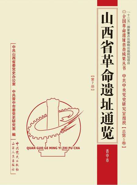 2012-山西省革命遗址通览  晋中市  总第5卷第7册.pdf电子版_山西省志缩略图