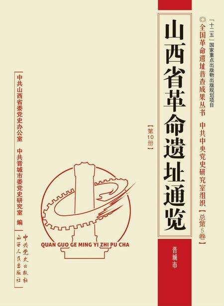 2012-山西省革命遗址通览  第10册  总第5卷  晋城市.pdf电子版_山西省志缩略图