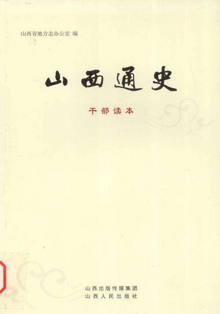 2012-山西通史  干部读本.pdf电子版_山西省志缩略图