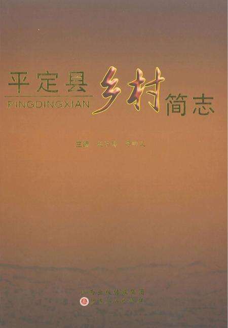 2012-平定县乡村简志.pdf电子版_山西省志缩略图
