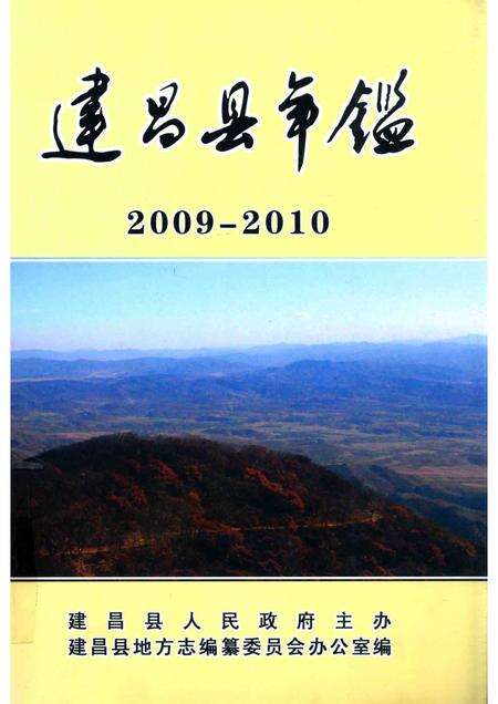 2012-建昌县年鉴  2009-2010  总第23卷.pdf电子版_辽宁省志
