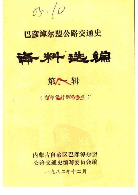 1982-巴彦淖尔盟公路交通史  资料选编  第1辑.pdf电子版_内蒙古志缩略图