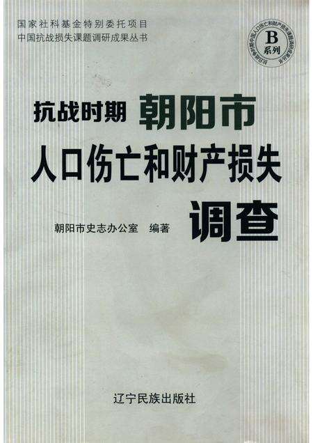 2012-抗日战争时期朝阳市人口伤亡和财产损失调查.pdf电子版_辽宁省志缩略图