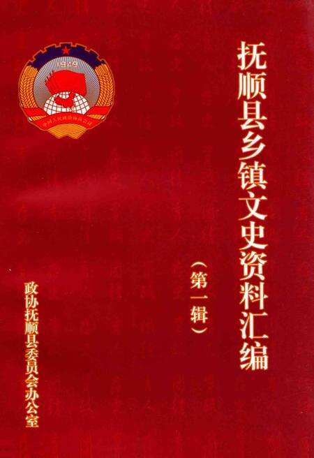 2012-抚顺县乡镇文史资料汇编  第1辑.pdf电子版_辽宁省志缩略图