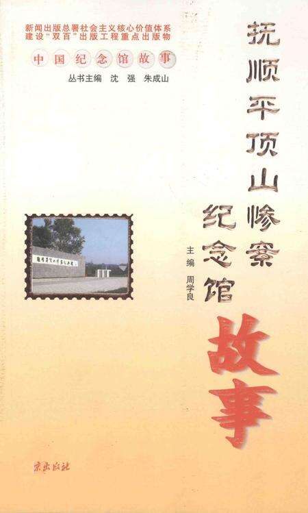 2012-抚顺平顶山惨案纪念馆故事.pdf电子版_辽宁省志缩略图