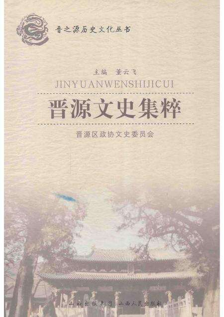 2012-晋源文史集粹.pdf电子版_山西省志缩略图