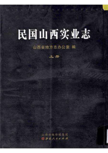 2012-民国山西实业志  上.pdf电子版_山西省志缩略图