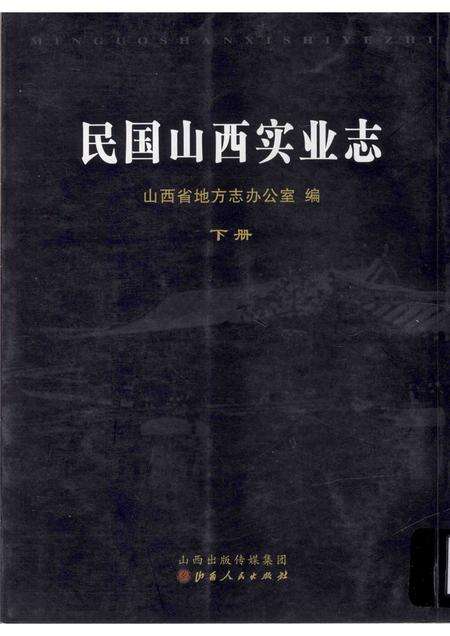 2012-民国山西实业志  下.pdf电子版_山西省志缩略图