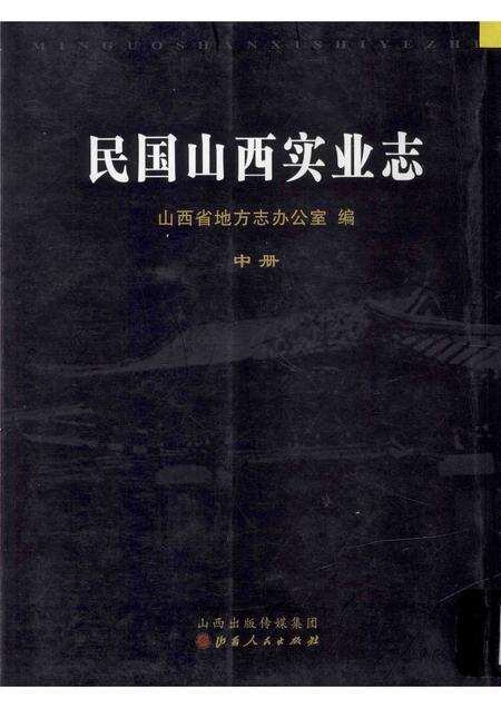 2012-民国山西实业志  中.pdf电子版_山西省志缩略图