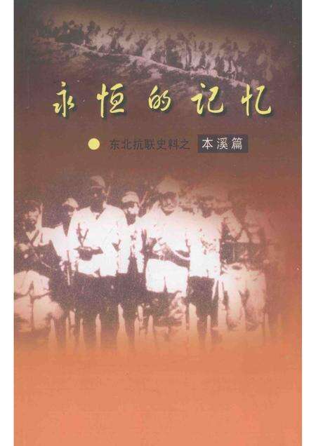 2012-永恒的记忆  东北抗联史料之本溪篇.pdf电子版_辽宁省志缩略图