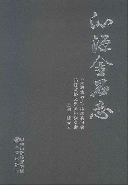 2012-沁源金石志.pdf电子版_山西省志缩略图