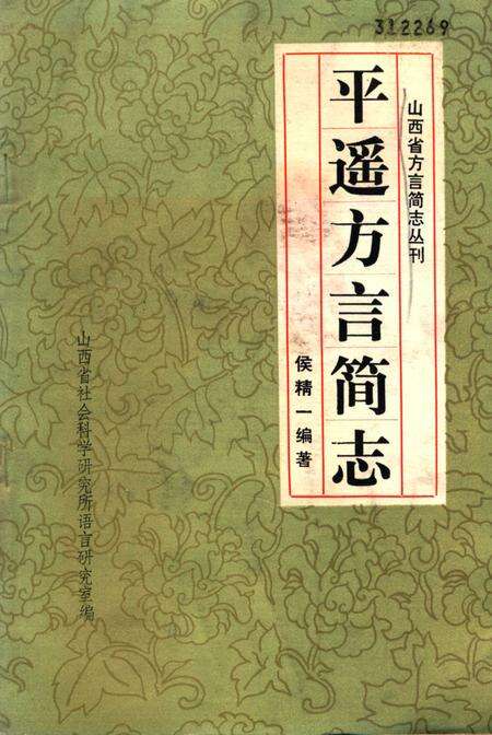 1982-平遥方言简志.pdf电子版_山西省志缩略图