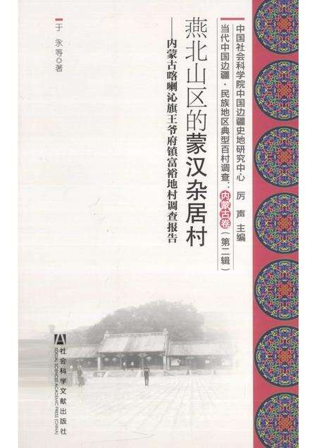 2012-燕北山区的蒙汉杂居村  内蒙古喀喇沁旗王爷府镇富裕地村调查报告.pdf电子版_内蒙古志缩略图
