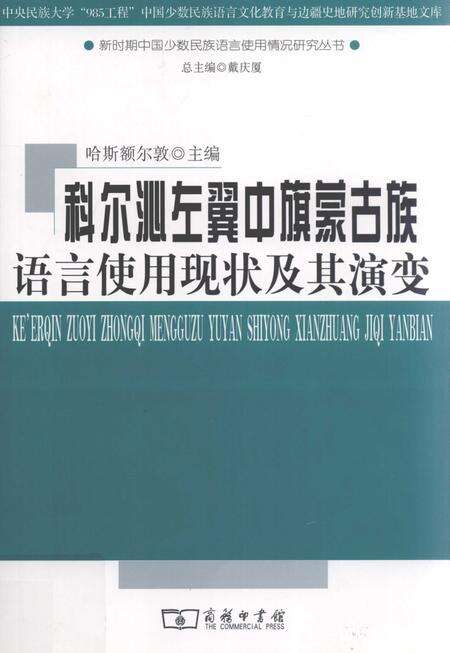 2012-科尔沁左翼中旗蒙古族语言使用现状及其演变.pdf电子版_内蒙古志缩略图