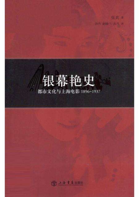 2012-银幕艳史  都市文化与上海电影1896-1937.pdf电子版_上海市志缩略图