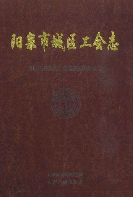 2012-阳泉市城区工会志.pdf电子版_山西省志缩略图