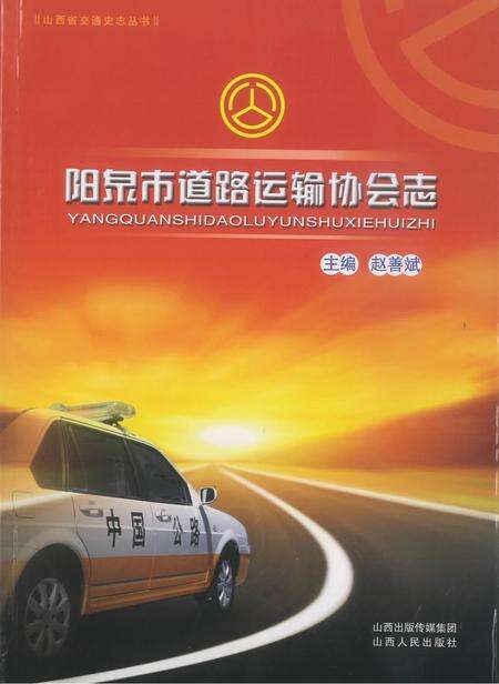 2012-阳泉市道路运输协会志.pdf电子版_山西省志缩略图