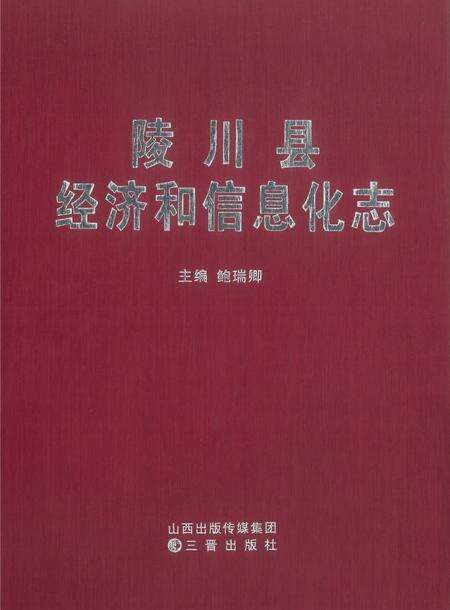 2012-陵川县经济和信息化志.pdf电子版_山西省志