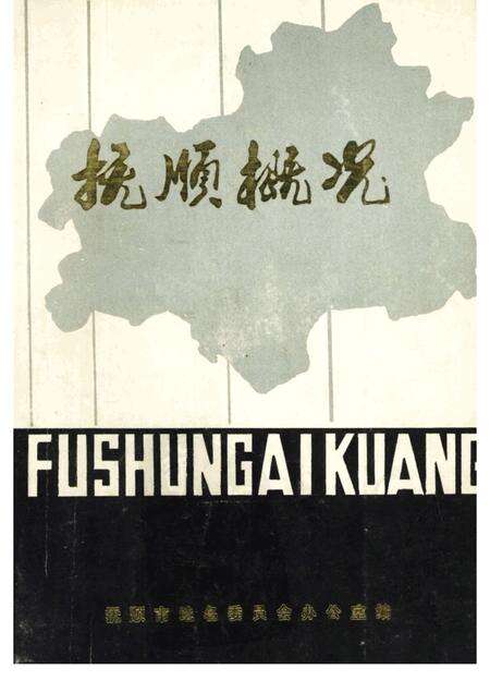 1982-抚顺概况.pdf电子版_辽宁省志缩略图