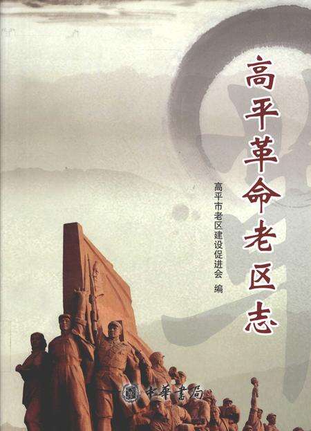 2012-高平革命老区志.pdf电子版_山西省志缩略图