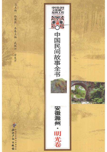 2012版中国民间故事全书  安徽滁州  明光卷.pdf电子版_安徽省志缩略图