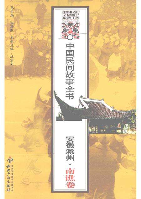 2012版中国民间故事全书  安徽滁州·南谯卷.pdf电子版_安徽省志缩略图