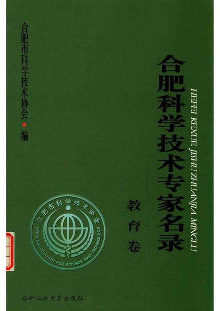 2012版合肥科学技术专家名录  教育卷.pdf电子版_安徽省志缩略图