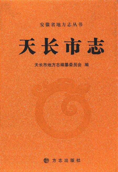 2012版天长市志.pdf电子版_安徽省志缩略图