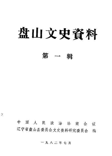 1982-盘山文史资料  第1辑.pdf电子版_辽宁省志缩略图