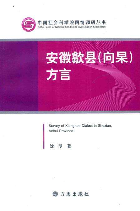 2012版安徽歙县（向杲）方言.pdf电子版_安徽省志缩略图