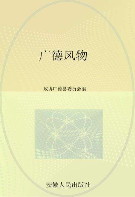 2012版广德风物.pdf电子版_安徽省志缩略图