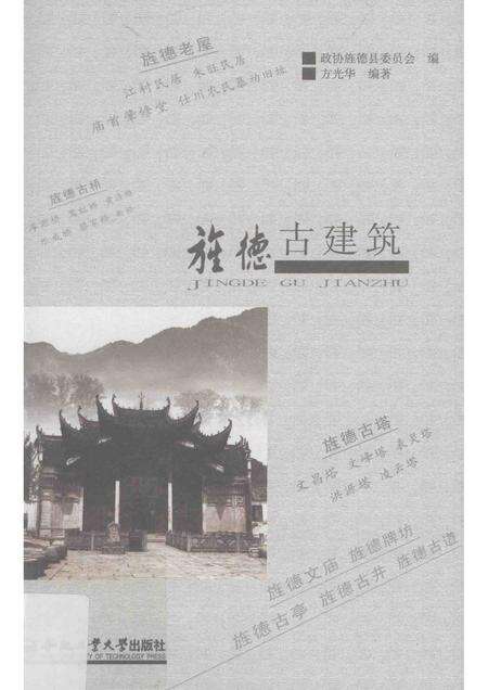 2012版旌德古建筑.pdf电子版_安徽省志缩略图