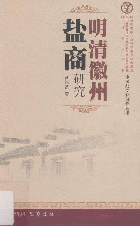 2012版明清徽州盐商研究.pdf电子版_安徽省志缩略图