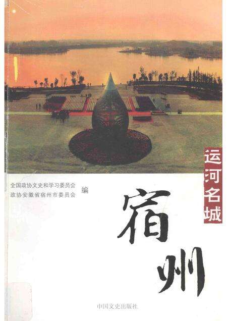 2012版运河名城  宿州.pdf电子版_安徽省志缩略图