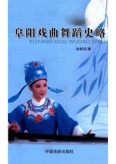 2012版阜阳戏曲舞蹈史略.pdf电子版_安徽省志缩略图