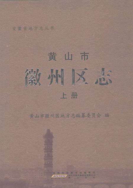2012版黄山市徽州区志  上.pdf电子版_安徽省志缩略图