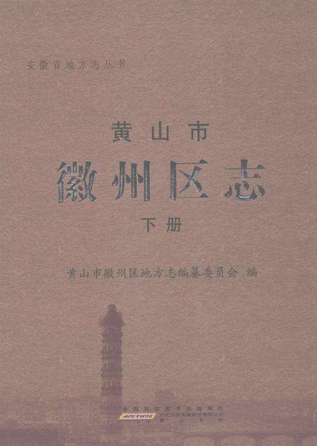2012版黄山市徽州区志  下.pdf电子版_安徽省志缩略图