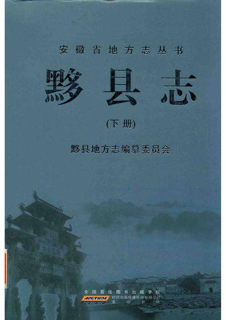 2012版黟县志  下.pdf电子版_安徽省志缩略图