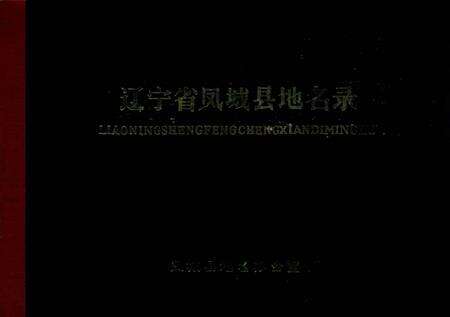 1982-辽宁省凤城县地名录.pdf电子版_辽宁省志缩略图