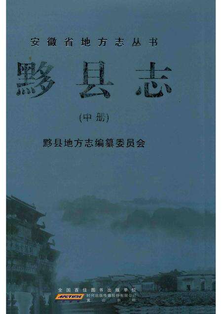 2012版黟县志  中.pdf电子版_安徽省志缩略图