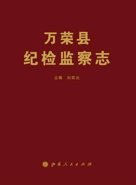 2013-万荣县纪检监察志.pdf电子版_山西省志缩略图