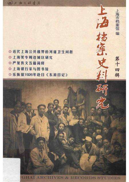 2013-上海档案史料研究  第14辑.pdf电子版_上海市志缩略图