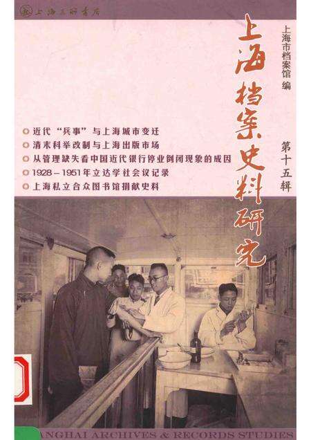 2013-上海档案史料研究  第15辑.pdf电子版_上海市志缩略图