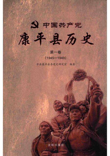 2013-中国共产党康平县历史  第1卷  1945-1949.pdf电子版_辽宁省志缩略图