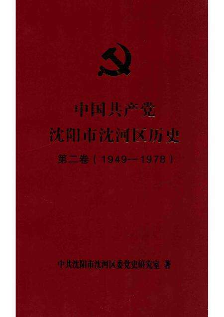 2013-中国共产党沈阳市沈河区历史  第2卷  1949-1978.pdf电子版_辽宁省志缩略图