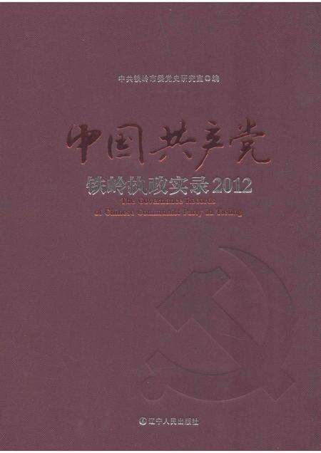 2013-中国共产党铁岭执政实录  2012.pdf电子版_辽宁省志缩略图